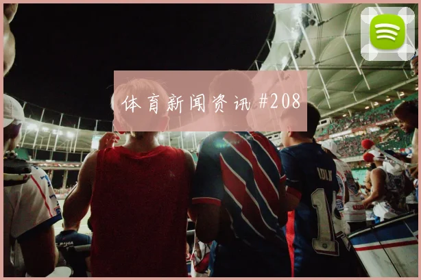 荷兰vs瑞典2026世界杯末轮形势