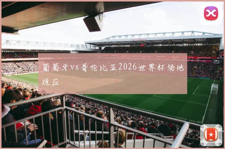 葡萄牙vs哥伦比亚2026世界杯场地适应