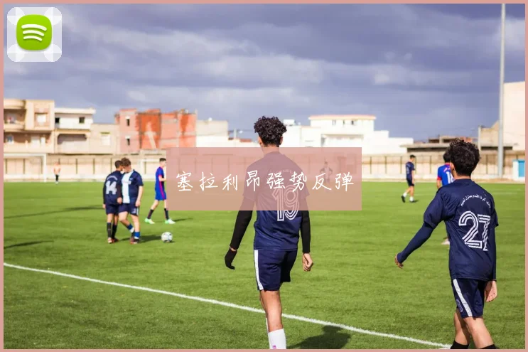 塞拉利昂强势反弹