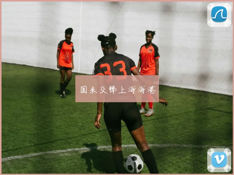 国米交锋上海海港