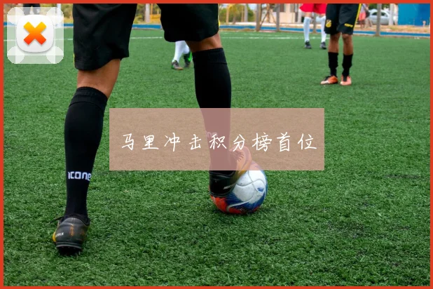 马里冲击积分榜首位