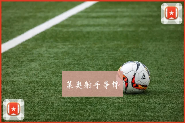 莱奥射手争锋