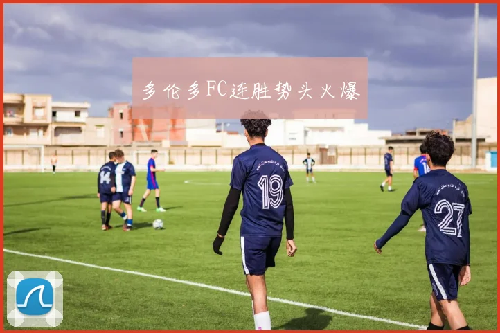 多伦多FC连胜势头火爆