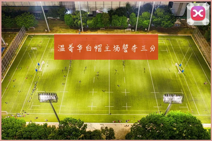 温哥华白帽主场誓夺三分