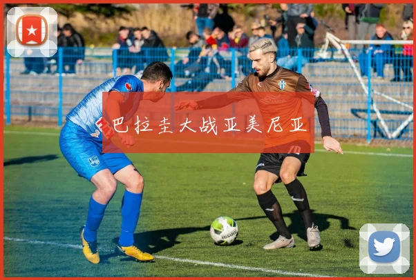 巴拉圭大战亚美尼亚