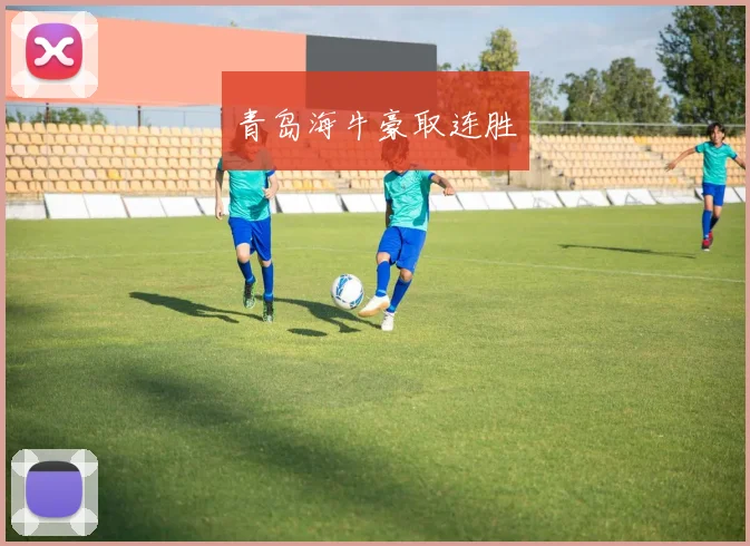 青岛海牛豪取连胜