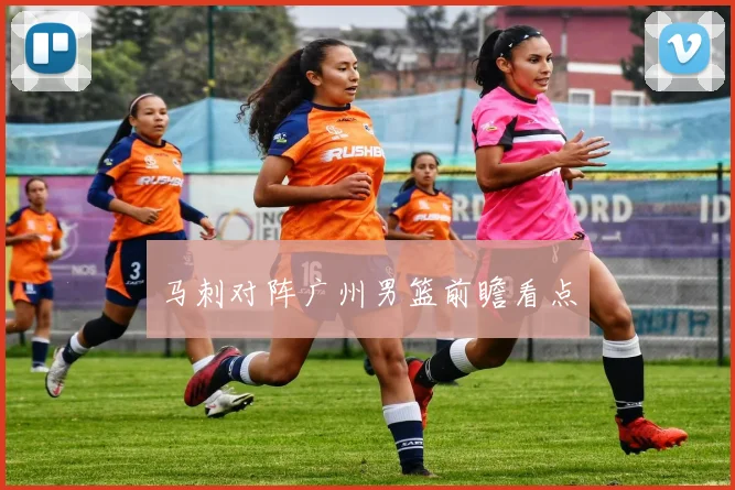 马刺对阵广州男篮前瞻看点