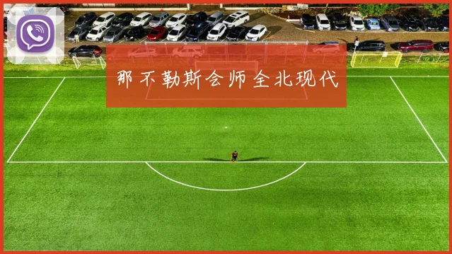 那不勒斯会师全北现代