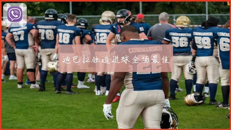 迪巴拉独造进球全场最佳