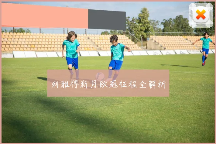利雅得新月欧冠征程全解析