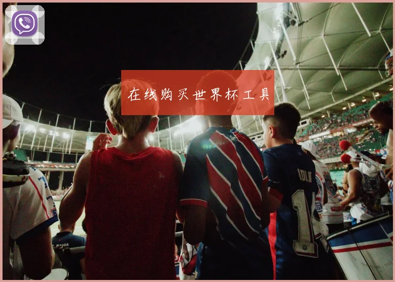 在线购买世界杯工具