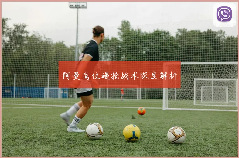 阿曼高位逼抢战术深度解析