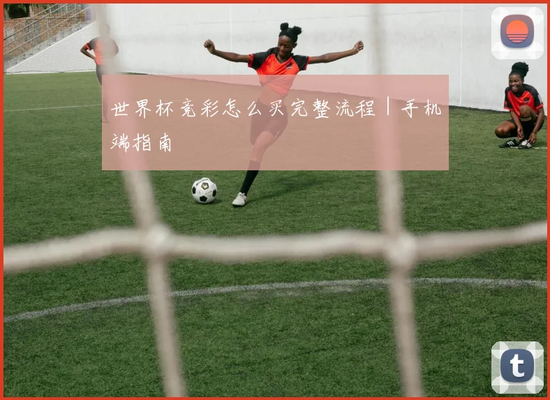 世界杯竞彩怎么买完整流程|手机端指南