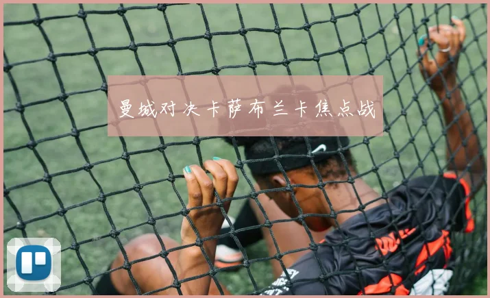 曼城对决卡萨布兰卡焦点战