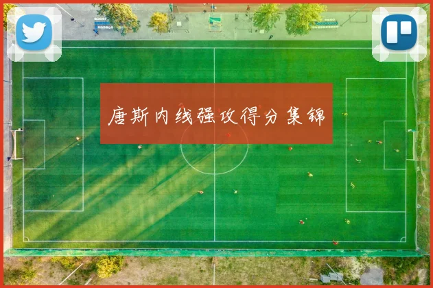 唐斯内线强攻得分集锦