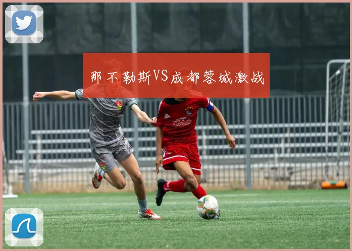 那不勒斯VS成都蓉城激战