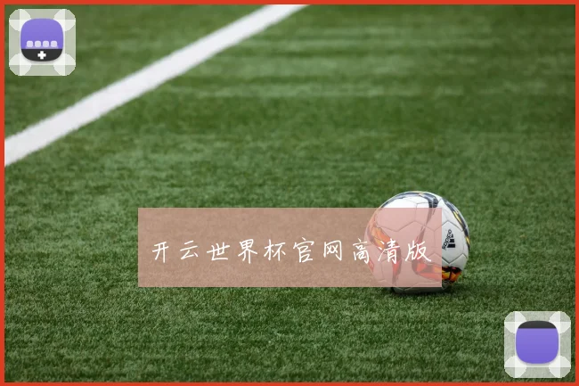 开云世界杯官网高清版