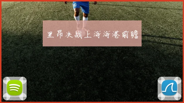 里昂决战上海海港前瞻