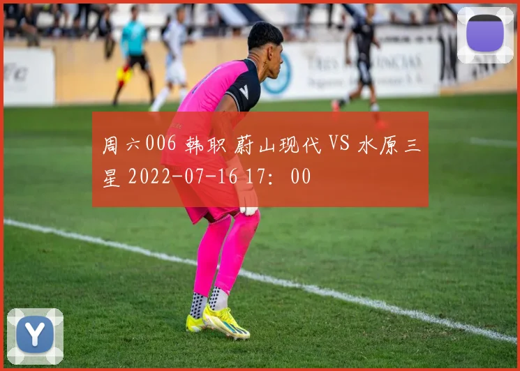 周六006 韩职 蔚山现代 VS 水原三星 2022-07-16 17:00