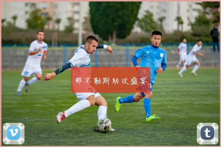 那不勒斯助攻盛宴