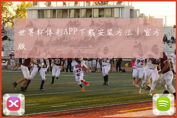 世界杯体彩APP下载安装方法｜官方版