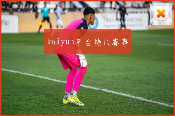 kaiyun平台热门赛事
