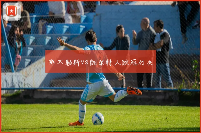 那不勒斯vs凯尔特人欧冠对决