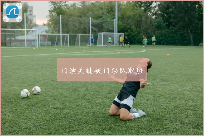 门迪关键破门助队取胜