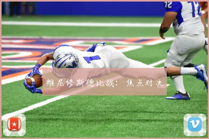 维尼修斯德比战：焦点对决