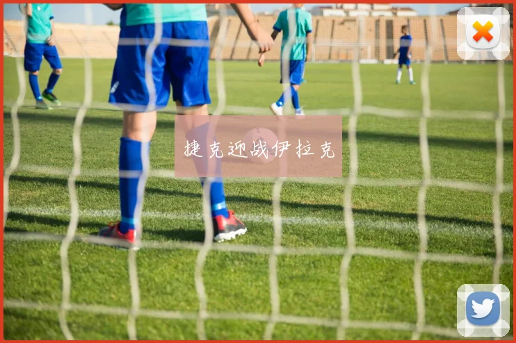 捷克迎战伊拉克