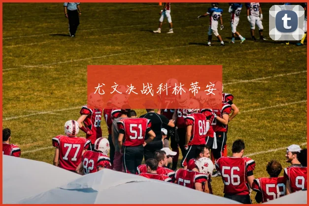 尤文决战科林蒂安