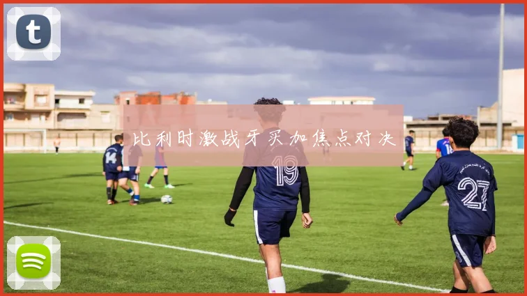 比利时激战牙买加焦点对决