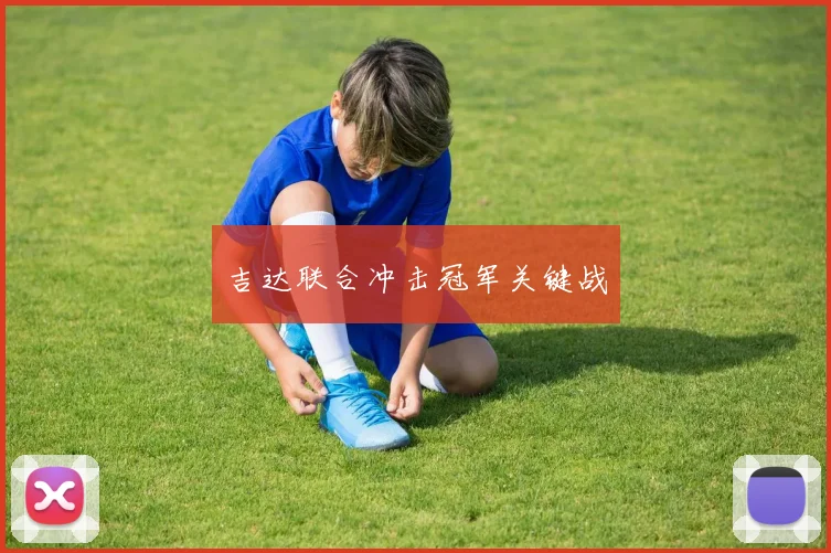 吉达联合冲击冠军关键战