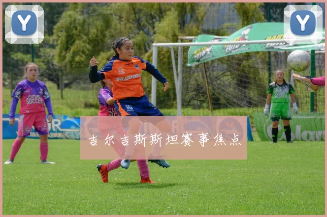 吉尔吉斯斯坦赛事焦点