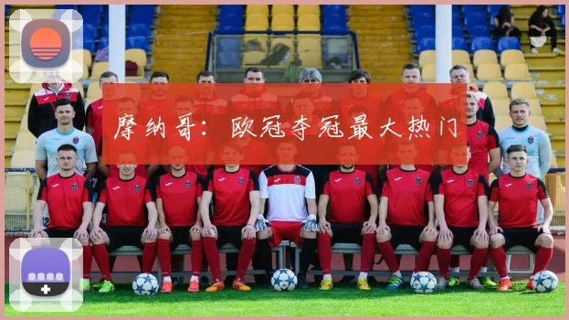 摩纳哥：欧冠夺冠最大热门