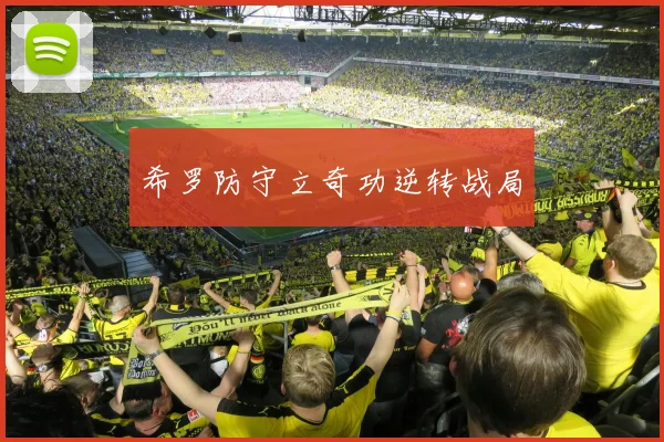 希罗防守立奇功逆转战局