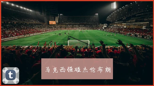 马克西强碰杰伦布朗
