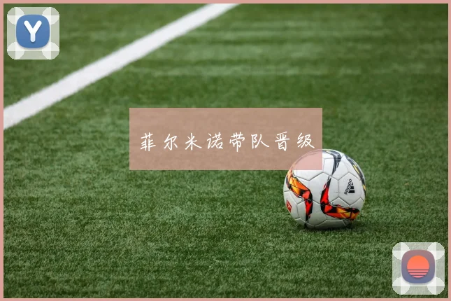 菲尔米诺带队晋级