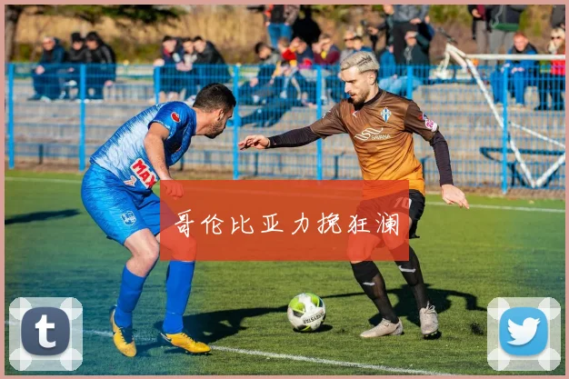 哥伦比亚力挽狂澜