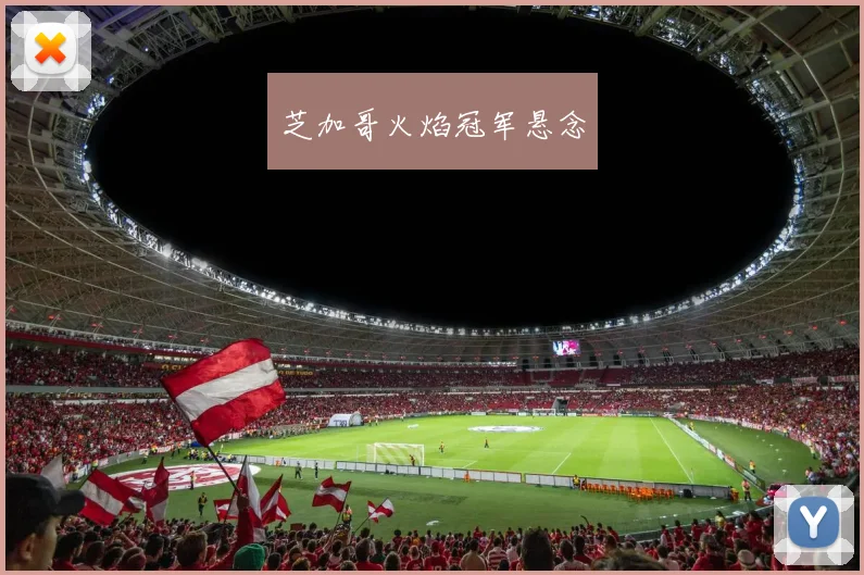芝加哥火焰冠军悬念