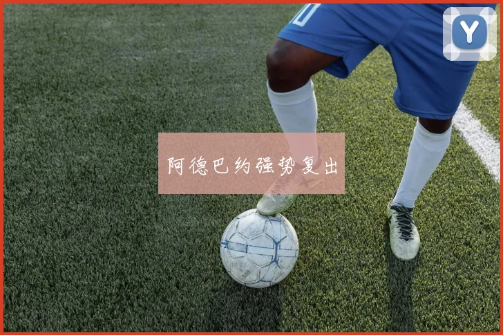 阿德巴约强势复出