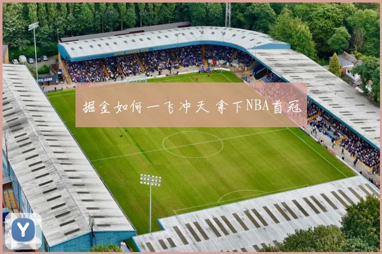 掘金如何一飞冲天 拿下NBA首冠