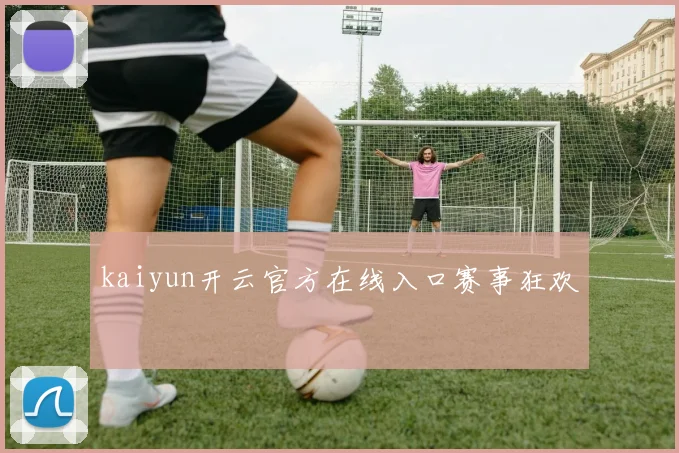 kaiyun开云官方在线入口赛事狂欢