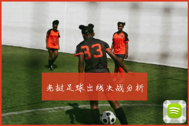 老挝足球出线决战分析