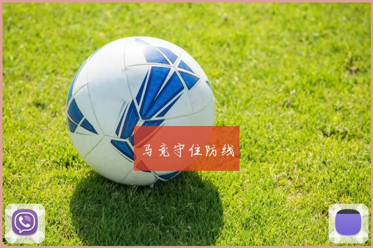 马竞守住防线