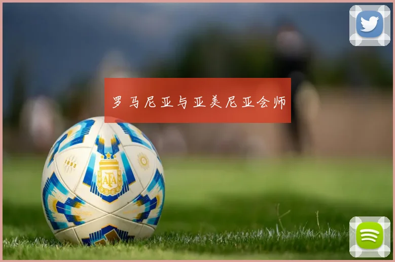 罗马尼亚与亚美尼亚会师