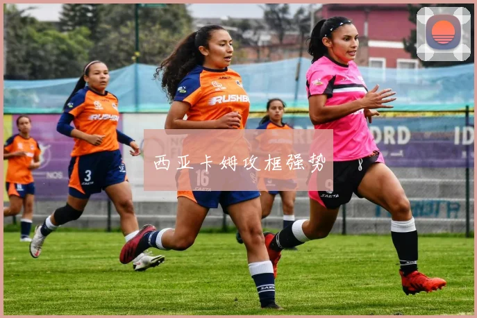 西亚卡姆攻框强势
