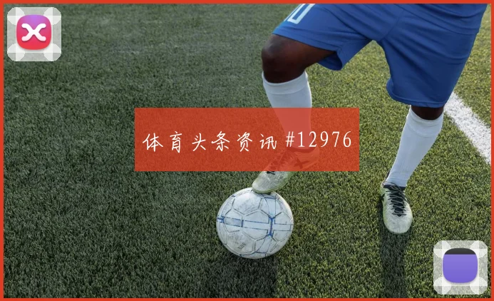 巴库纳面对科特迪瓦防线破门机会是否被放大热词分析