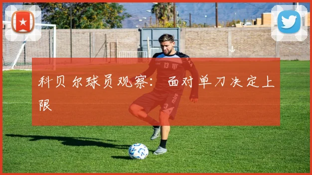 科贝尔球员观察：面对单刀决定上限