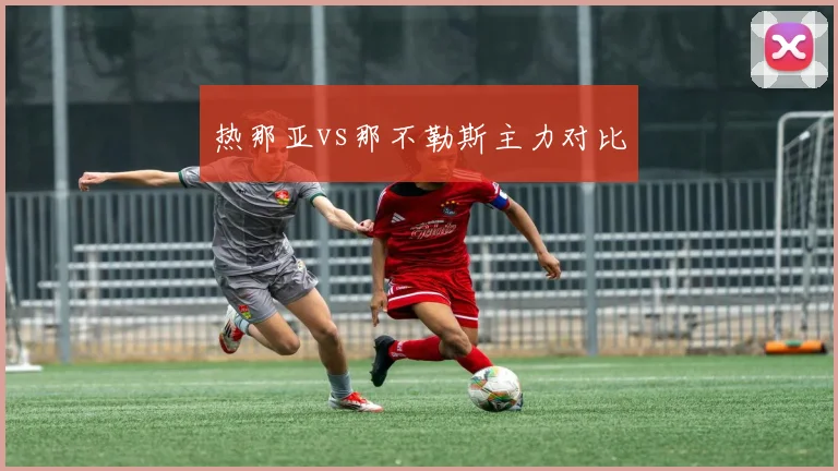 热那亚vs那不勒斯主力对比